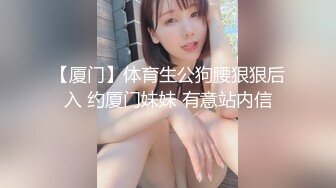 【厦门】体育生公狗腰狠狠后入 约厦门妹妹 有意站内信