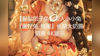 【黏黏团子兔】咬人小小兔 『医疗兔-梅里』长腿大奶露阴唇 4K展示