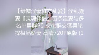 【绿帽淫妻群交乱爱】淫乱骚妻『灵魂伴侣』苗条淫妻与多名单男群P乱交①群交猛男轮操极品娇妻 高清720P原版 (1)