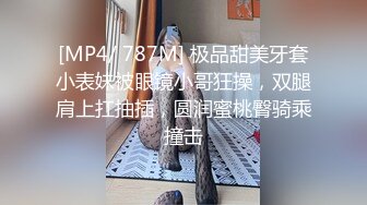 [MP4/ 787M] 极品甜美牙套小表妹被眼镜小哥狂操，双腿肩上扛抽插，圆润蜜桃臀骑乘撞击