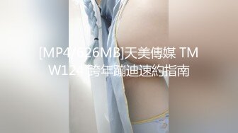 [MP4/626MB]天美傳媒 TMW124 跨年蹦迪速約指南