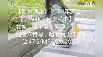 【新片速遞】 2024年流出，【国模4K大尺度私拍】极品女神，【华盈（萍萍）】大长腿掰穴特写，超清画质佳作！[2.47G/MP4/00:00:10]