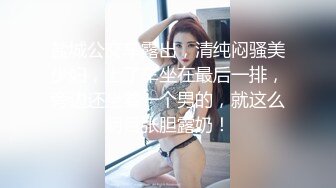 盐城公交车露出，清纯闷骚美少妇，上了车坐在最后一排，旁边还坐着一个男的，就这么明目张胆露奶！