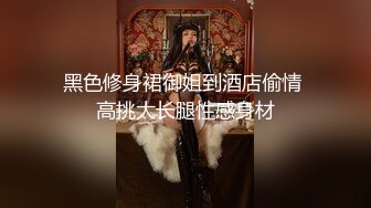 黑色修身裙御姐到酒店偷情 高挑大长腿性感身材