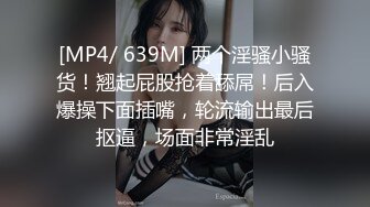 [MP4/ 639M] 两个淫骚小骚货！翘起屁股抢着舔屌！后入爆操下面插嘴，轮流输出最后抠逼，场面非常淫乱