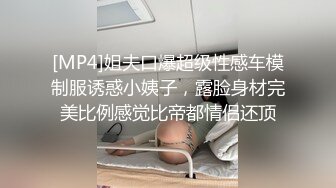 [MP4]姐夫口爆超级性感车模制服诱惑小姨子，露脸身材完美比例感觉比帝都情侣还顶