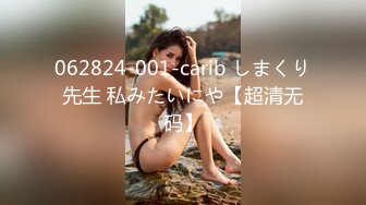 062824-001-carib しまくり先生 私みたいにや【超清无码】