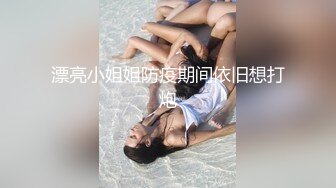 漂亮小姐姐防疫期间依旧想打炮