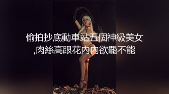 偷拍抄底動車站五個神級美女,肉絲高跟花內內欲罷不能