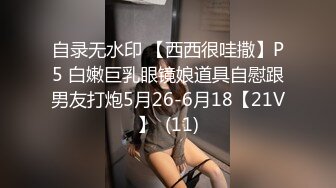 自录无水印 【西西很哇撒】P5 白嫩巨乳眼镜娘道具自慰跟男友打炮5月26-6月18【21V】  (11)