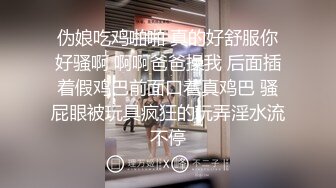 伪娘吃鸡啪啪 真的好舒服你好骚啊 啊啊爸爸操我 后面插着假鸡巴前面口着真鸡巴 骚屁眼被玩具疯狂的玩弄淫水流不停