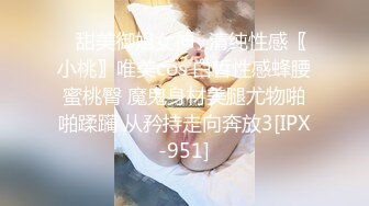 ✿甜美御姐女神✿清纯性感〖小桃〗唯美cos 白皙性感蜂腰蜜桃臀 魔鬼身材美腿尤物啪啪蹂躏 从矜持走向奔放3[IPX-951]