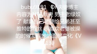 ✨bubu9191✨OF夫妻博主 内容为NTR献妻 男主老绿奴了 献妻自己老婆给兄弟甚至推特的粉丝 很喜欢老婆被操的时候凝视她的面部变化《VO.13》