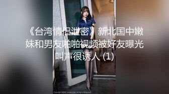 《台湾情侣泄密》新北国中嫩妹和男友啪啪视频被好友曝光叫声很诱人 (1)