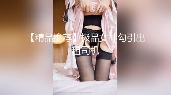 【精品推荐】极品女神勾引出租司机