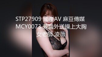 STP27909 國產AV 麻豆傳媒 MCY0073 兼職外送操上大胸女老師 淩薇