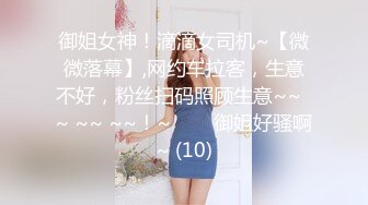 御姐女神！滴滴女司机~【微微落幕】,网约车拉客，生意不好，粉丝扫码照顾生意~~  ~ ~~ ~~！~✨✨✨御姐好骚啊~ (10)