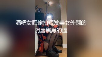 酒吧女厕偷拍短发美女外翻的阴唇黑黑的逼