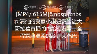 [MP4/ 615M]&nbsp;&nbsp;清纯的良家小少妇露脸让大哥拉着直播啪啪给狼友看，全程露脸温柔的舔弄大鸡巴