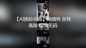 【AI换脸视频】鞠婧祎 丝袜高跟 激情无码