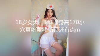 18岁女大一jk妹净身高170小穴真粉真嫩 听话还有点m