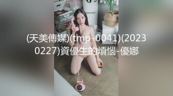 (天美傳媒)(tmp-0041)(20230227)資優生的煩惱-優娜