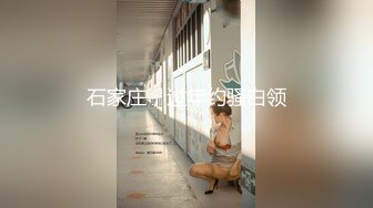 石家庄，过年约骚白领