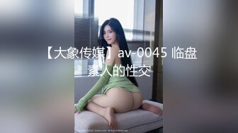 【大象传媒】av-0045 临盘素人的性交