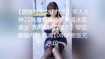 【震撼首发汝工作室】华人大神22年度首操欧美神级冰雪美女『伊芙琳·克莱尔』罕见爆操内射 高清1080P原版无水印