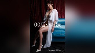 00后小叼妹