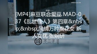 [MP4]麻豆联合爱豆 MAD-037《乱世佳人》第四章&nbsp;&nbsp;风情万种卖花女 新人女优 张婉研