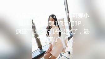 极品反差婊极品双马尾可爱小骚妹与八块腹肌炮友们3P，疯狂艹逼之下几乎要哭了，最后艹出血了！ (2)