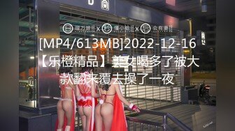 [MP4/613MB]2022-12-16【乐橙精品】美女喝多了被大款翻来覆去操了一夜