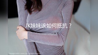 JK妹妹该如何抵抗？