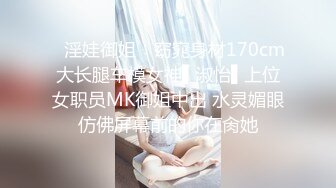 ✿淫娃御姐✿ 窈窕身材170cm大长腿车模女神▌淑怡▌上位女职员MK御姐中出 水灵媚眼仿佛屏幕前的你在肏她