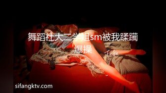 舞蹈社大二学姐sm被我蹂躏爆操