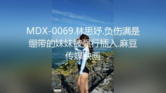 MDX-0069.林思妤.负伤满是绷带的妹妹被强行插入.麻豆传媒映画