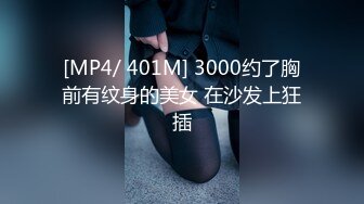 [MP4/ 401M] 3000约了胸前有纹身的美女 在沙发上狂插