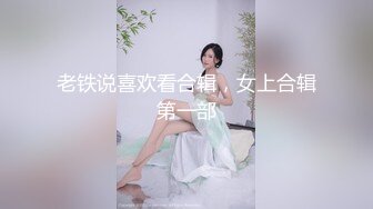 老铁说喜欢看合辑，女上合辑第一部