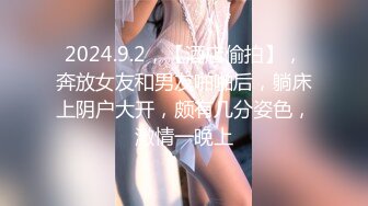 2024.9.2，【酒店偷拍】，奔放女友和男友啪啪后，躺床上阴户大开，颇有几分姿色，激情一晚上