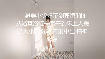 ❤️超美小少妇带到宾馆啪啪 从浴室浴缸一直干到床上人美奶大小穴粉嫩 内射中出 撸神必备