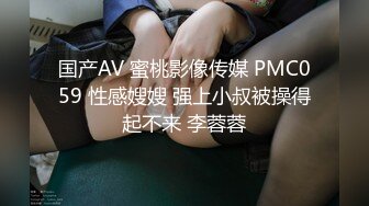 国产AV 蜜桃影像传媒 PMC059 性感嫂嫂 强上小叔被操得起不来 李蓉蓉