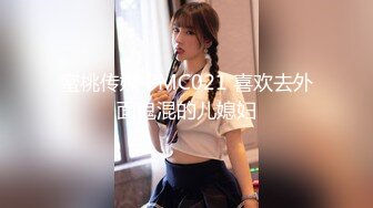 蜜桃传媒 PMC021 喜欢去外面鬼混的儿媳妇