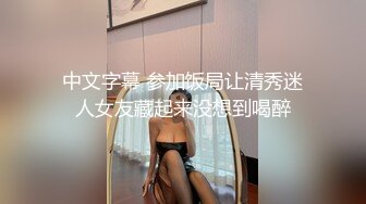 中文字幕 参加饭局让清秀迷人女友藏起来没想到喝醉