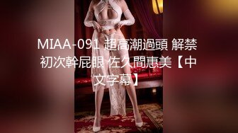 MIAA-091 超高潮過頭 解禁 初次幹屁眼 佐久間惠美【中文字幕】