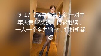 -9-17【换妻传媒】约一对中年夫妻4P交换，精彩继续，一人一个全力输出，打桩机猛怼