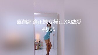 臺灣網路正妹女模江XX做愛視頻5