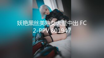 妖艳黑丝美熟女大量中出 FC2-PPV 801947