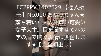 FC2PPV 1402329 【個人撮影】No.010 あかりちゃん★落ち着いた大人っぽい可愛い女子大生。目を潤ませてハの字の眉で喘ぐ表情に興奮します★【完全顔出し】