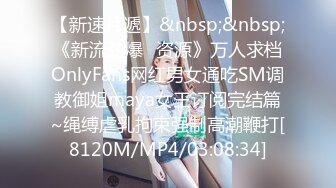 【新速片遞】&nbsp;&nbsp;《新流劲爆✅资源》万人求档OnlyFans网红男女通吃SM调教御姐maya女王订阅完结篇~绳缚虐乳拘束强制高潮鞭打[8120M/MP4/03:08:34]